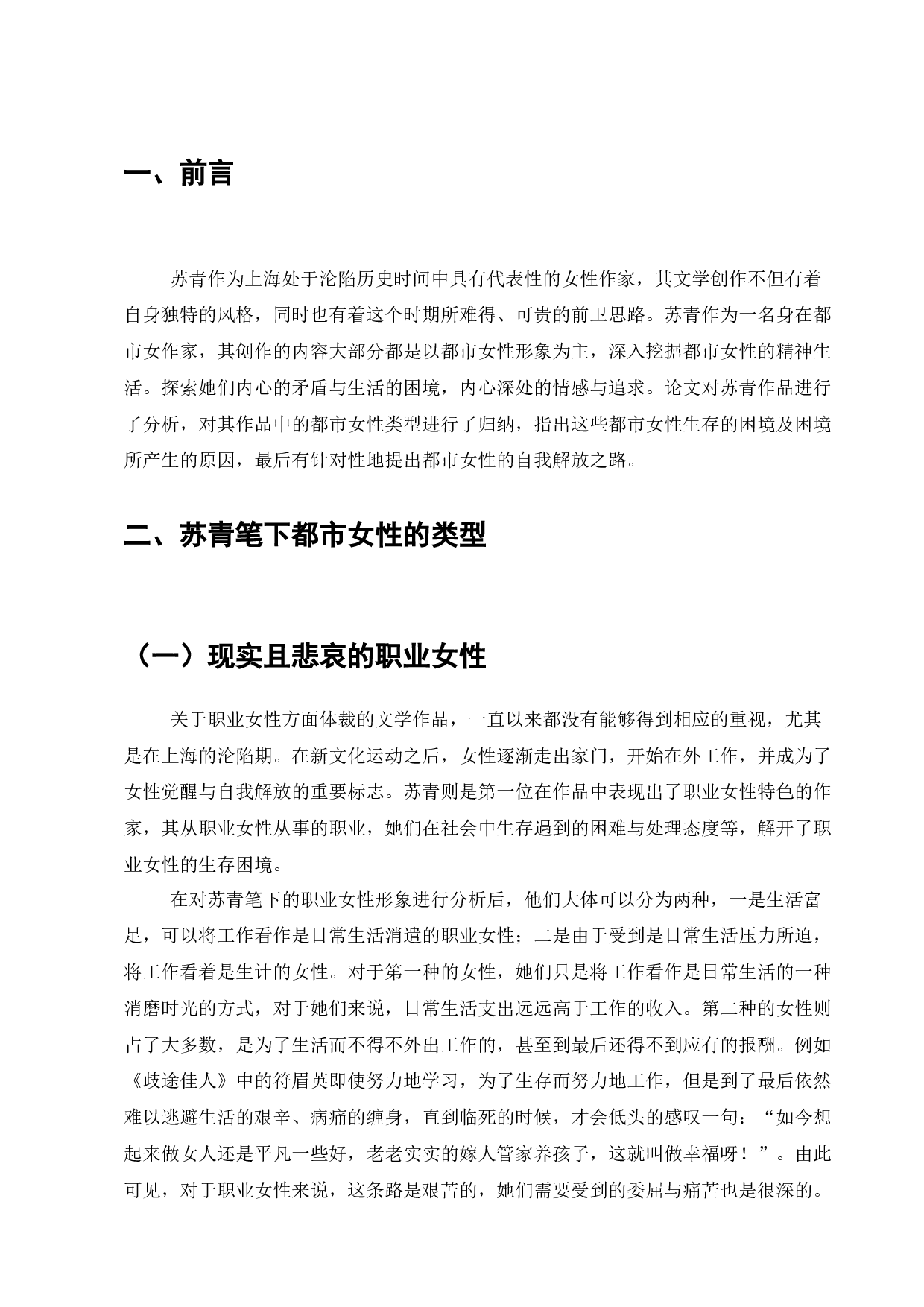 苏青与上海沦陷时期的都市女性形象塑造-7179字.docx 第3页