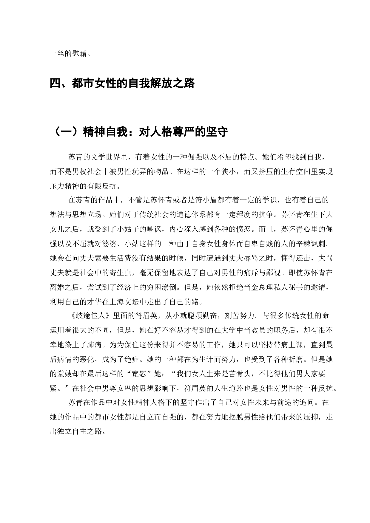 苏青与上海沦陷时期的都市女性形象塑造-7179字.docx 第7页