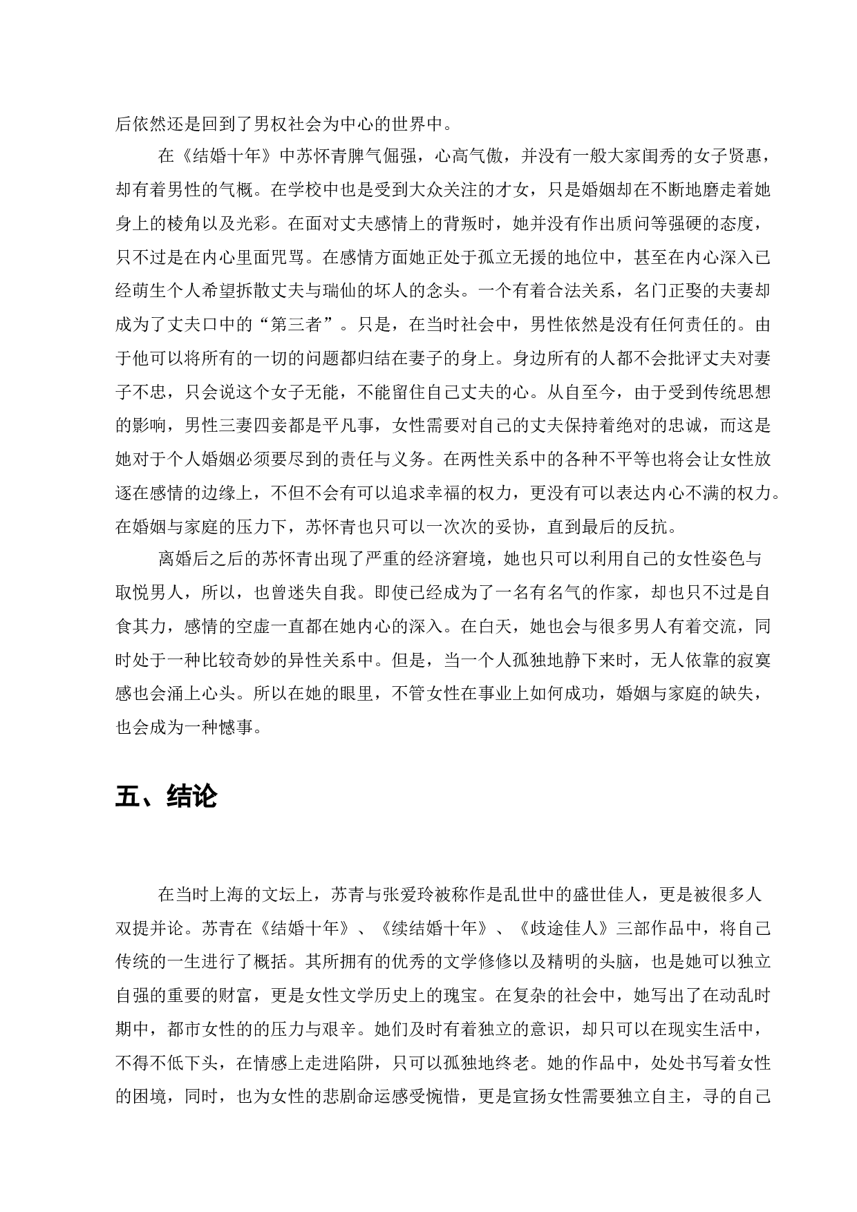 苏青与上海沦陷时期的都市女性形象塑造-7179字.docx 第9页