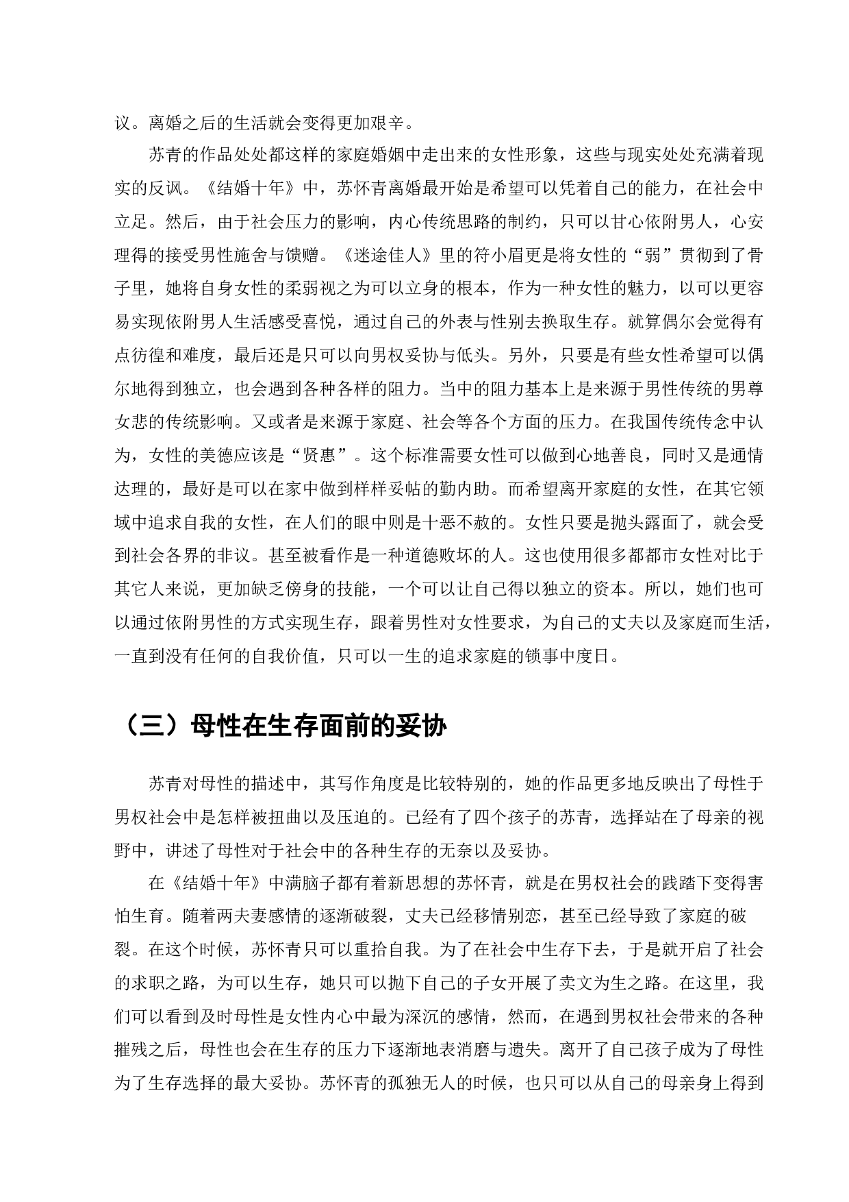 苏青与上海沦陷时期的都市女性形象塑造-7179字.docx 第6页