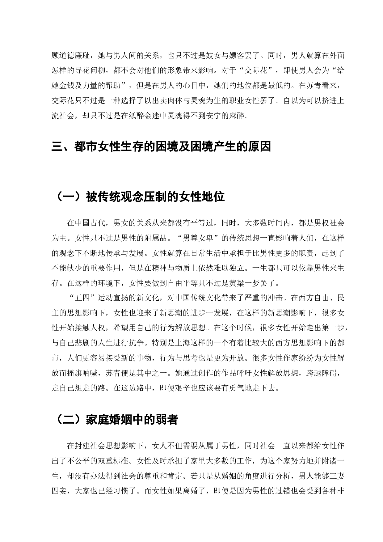 苏青与上海沦陷时期的都市女性形象塑造-7179字.docx 第5页