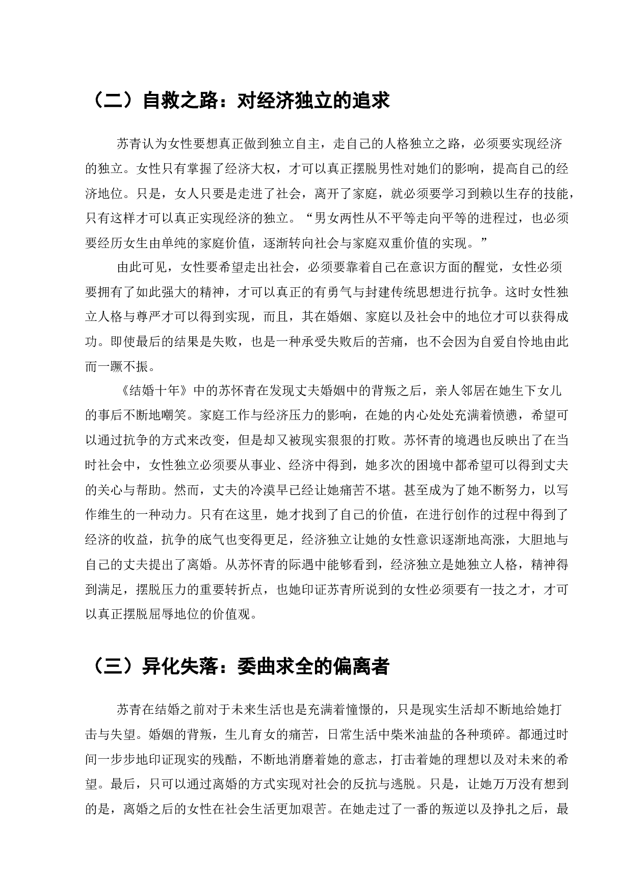 苏青与上海沦陷时期的都市女性形象塑造-7179字.docx 第8页