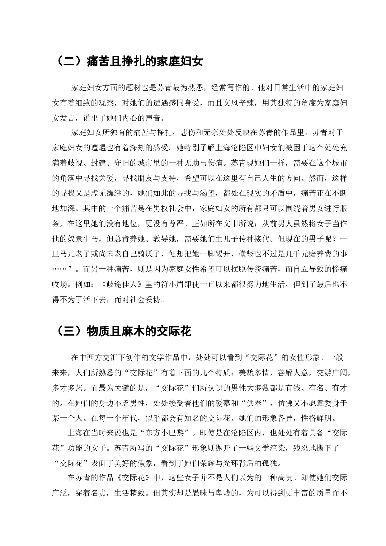 苏青与上海沦陷时期的都市女性形象塑造-7179字.docx 第4页