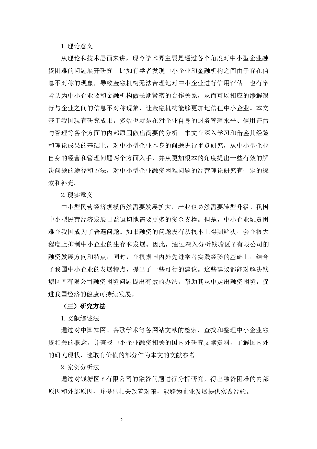 中小企业融资存在的问题及对策研究&mdash;&mdash;以杭州Y公司为例-11304字.docx 第7页