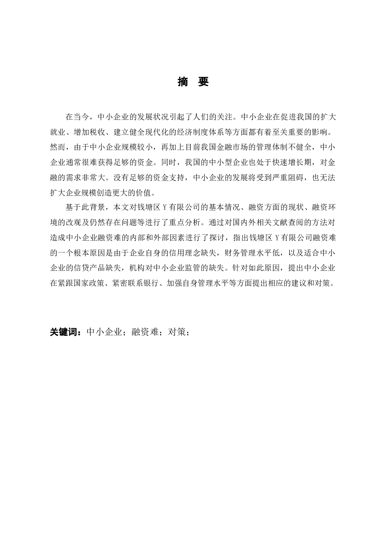 中小企业融资存在的问题及对策研究&mdash;&mdash;以杭州Y公司为例-11304字.docx 第1页