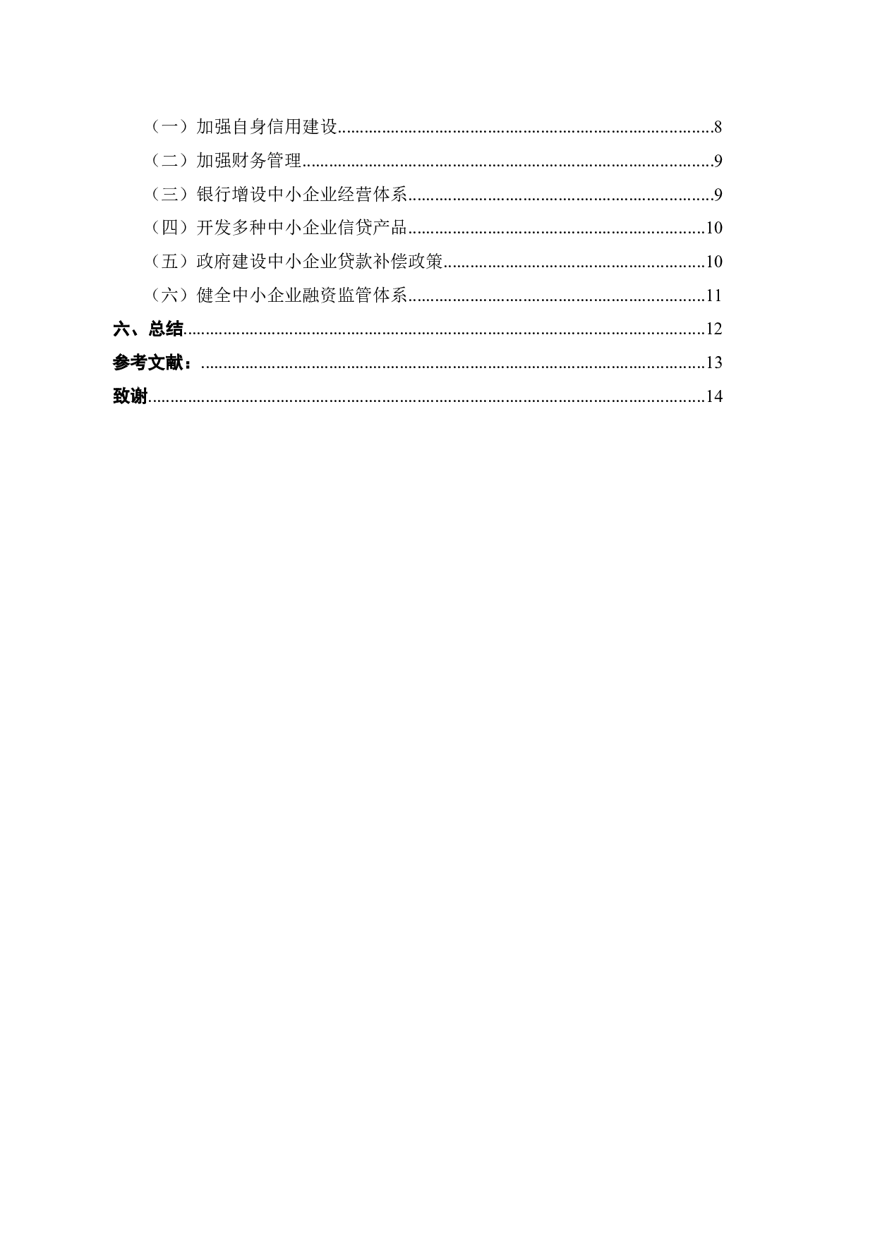 中小企业融资存在的问题及对策研究&mdash;&mdash;以杭州Y公司为例-11304字.docx 第4页