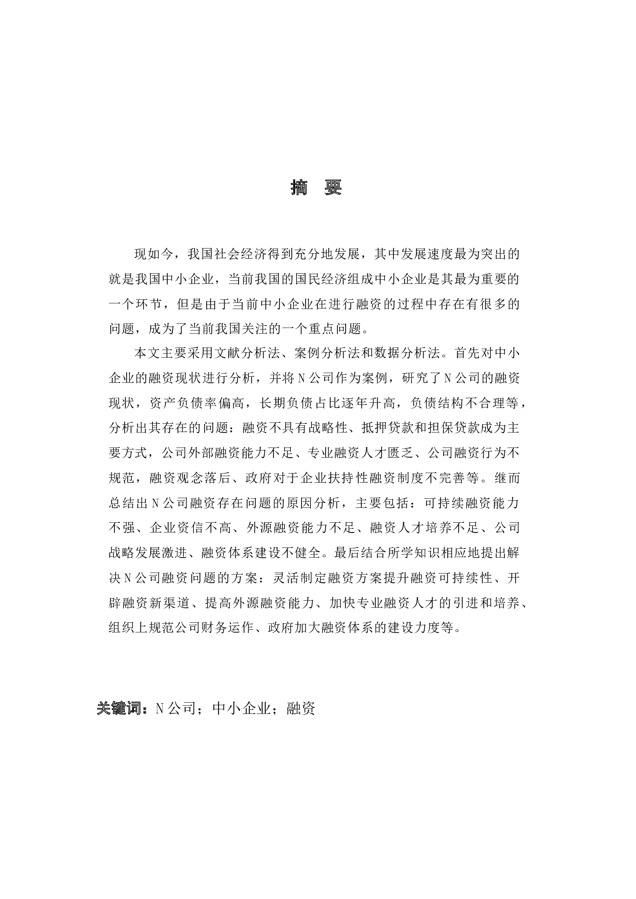 中小企业融资困境及对策&mdash;以温州N公司为例-15620字.docx 第1页