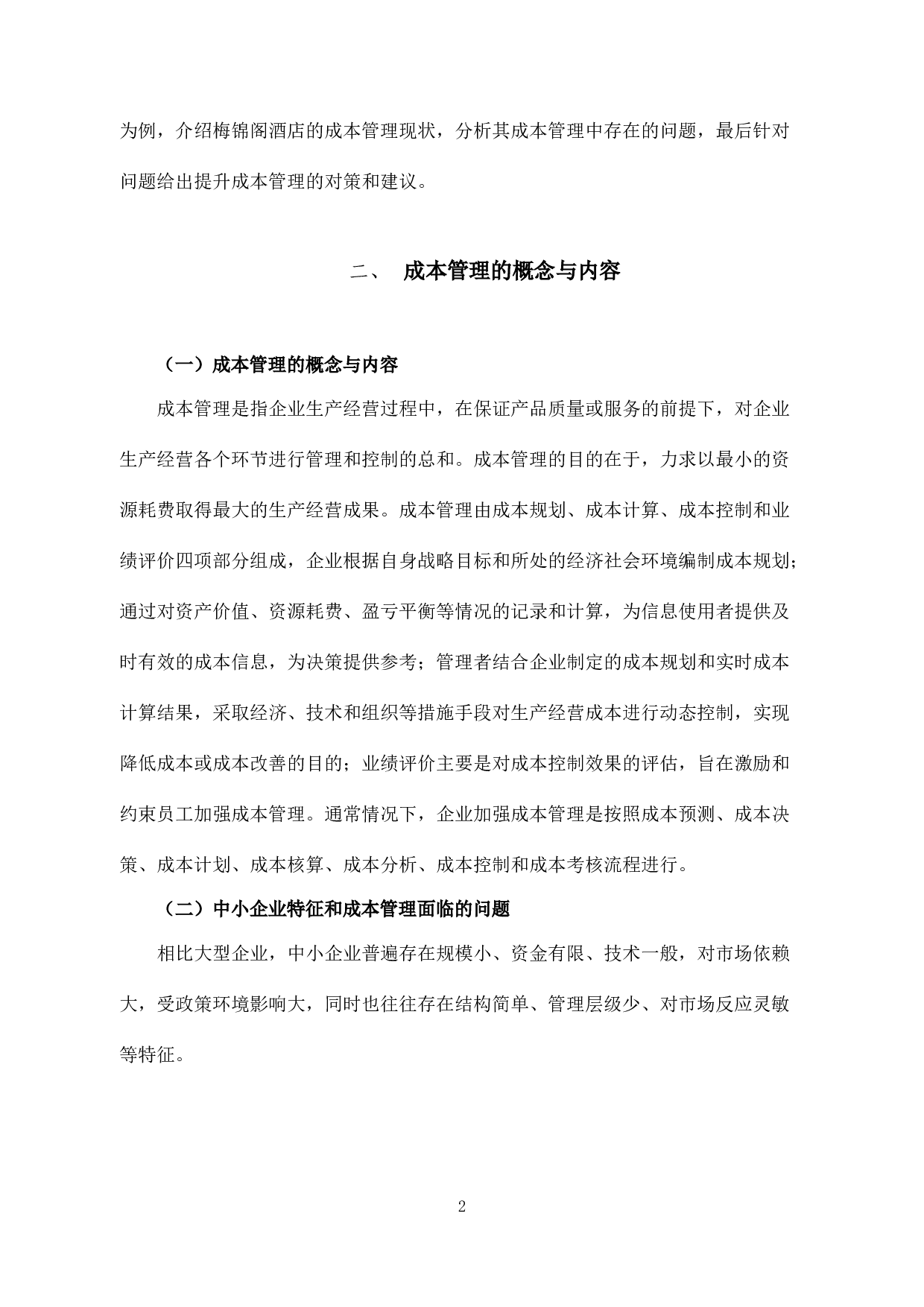中小企业成本管理存在的问题及对策-以浙江梅锦阁酒店为例-10093字.docx 第7页