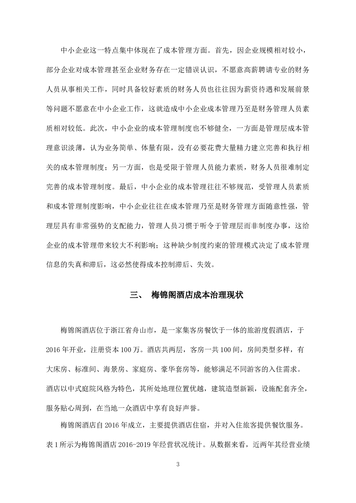 中小企业成本管理存在的问题及对策-以浙江梅锦阁酒店为例-10093字.docx 第8页