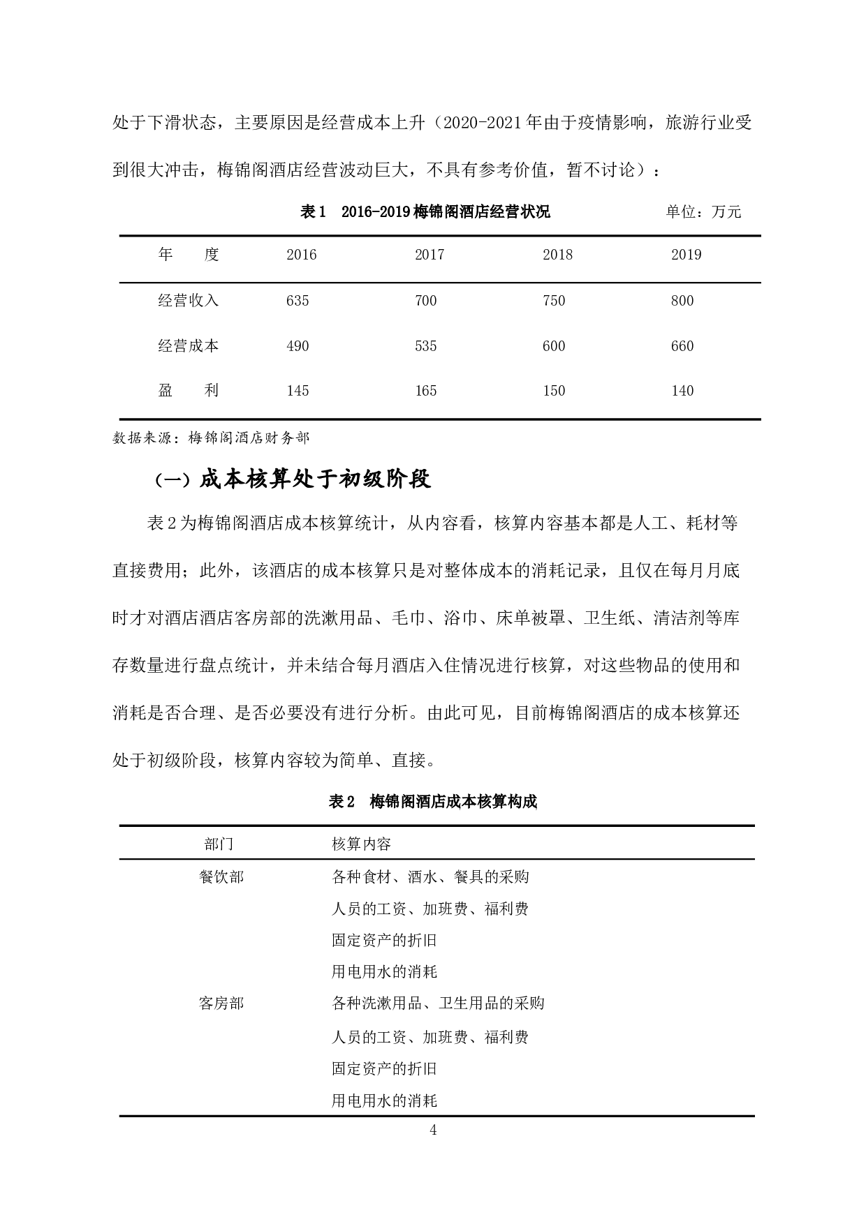 中小企业成本管理存在的问题及对策-以浙江梅锦阁酒店为例-10093字.docx 第9页