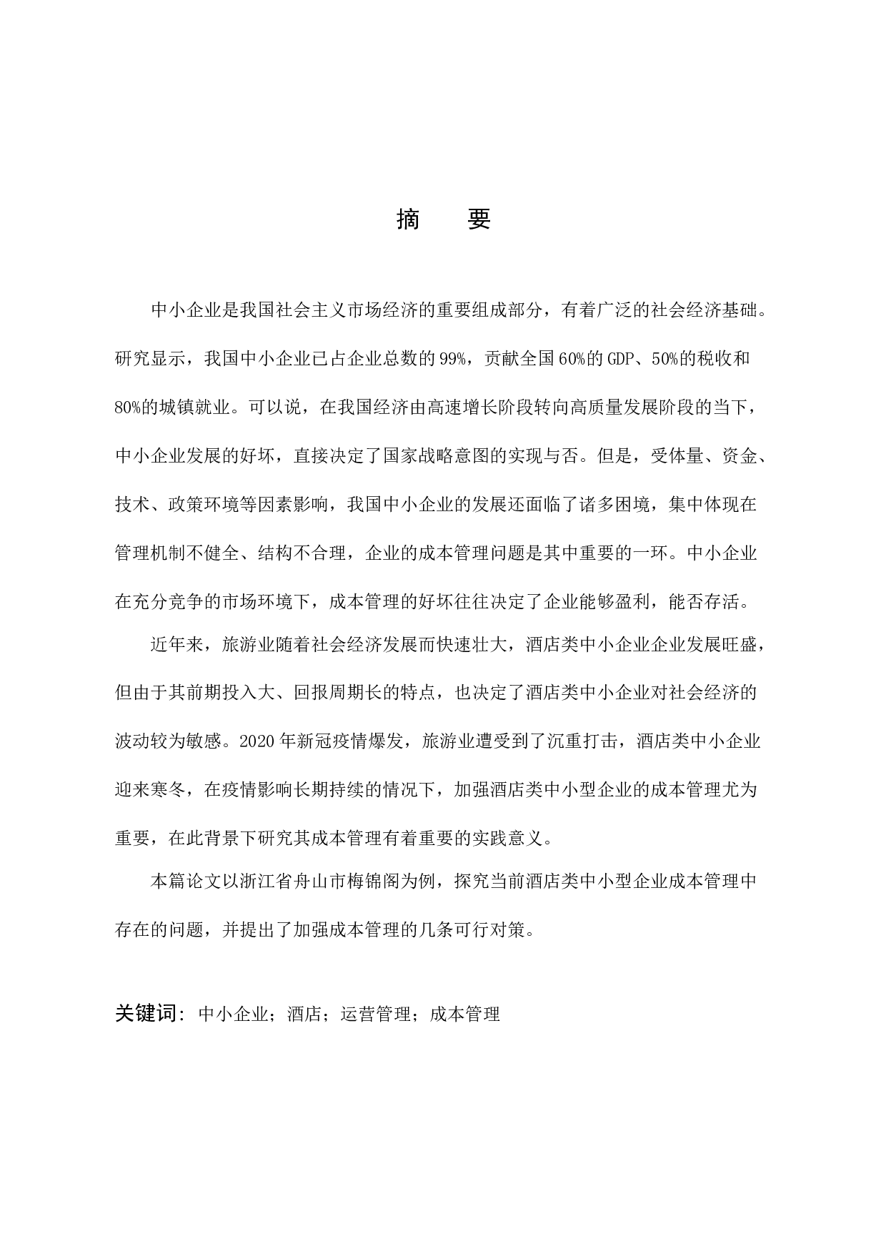 中小企业成本管理存在的问题及对策-以浙江梅锦阁酒店为例-10093字.docx 第1页