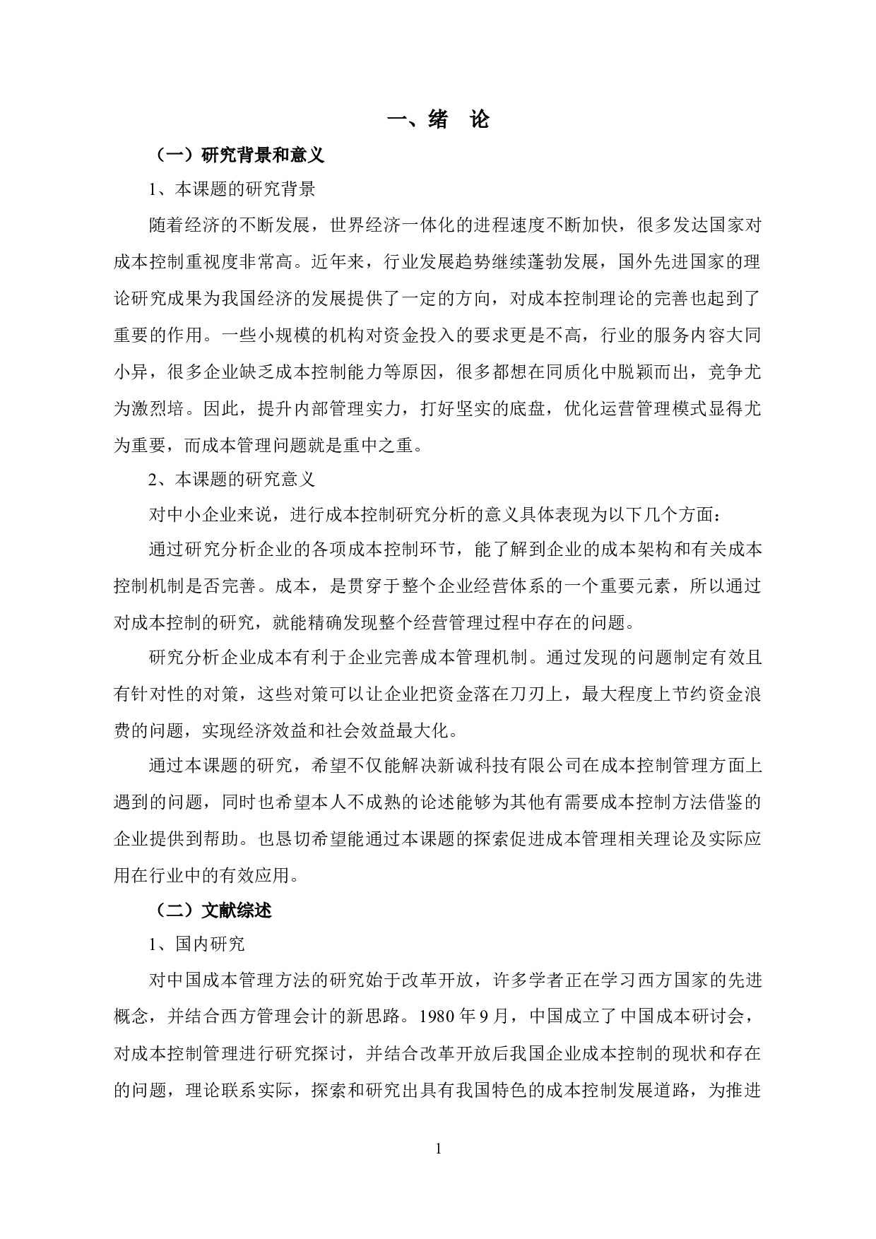 中小企业成本控制存在的问题及对策&mdash;&mdash;以宁波新诚科技有限公司为例-12466字.docx 第5页