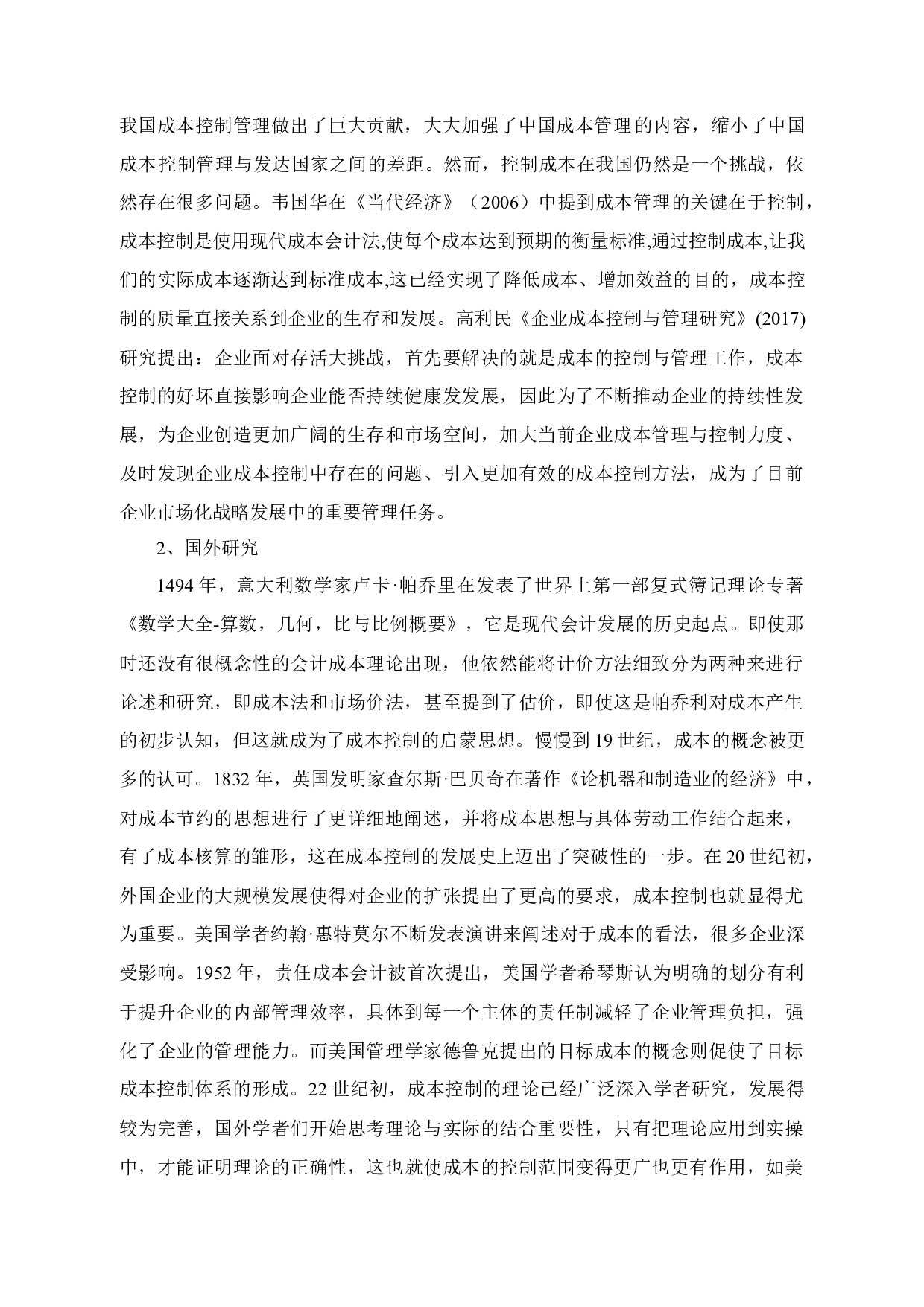 中小企业成本控制存在的问题及对策&mdash;&mdash;以宁波新诚科技有限公司为例-12466字.docx 第6页