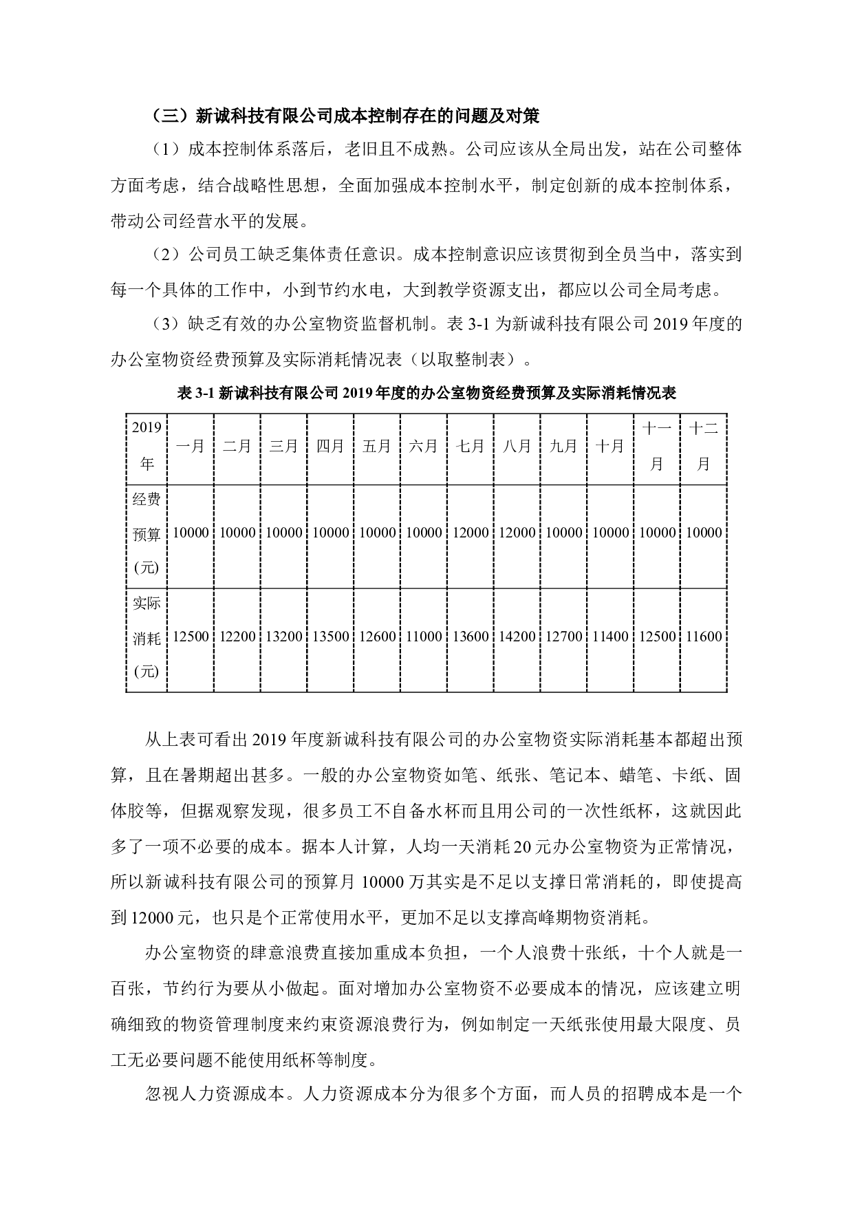 中小企业成本控制存在的问题及对策&mdash;&mdash;以宁波新诚科技有限公司为例-12466字.docx 第10页