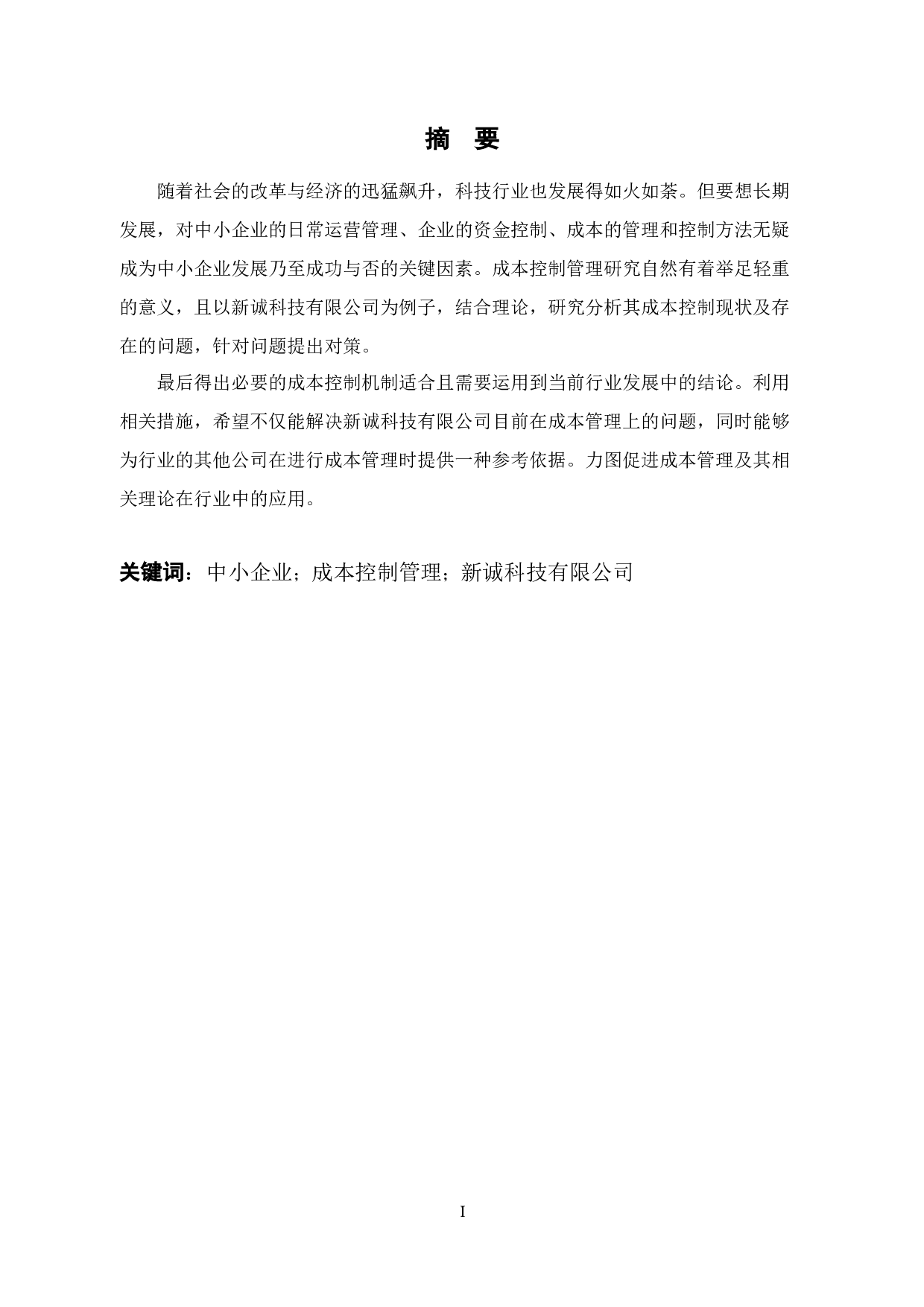 中小企业成本控制存在的问题及对策&mdash;&mdash;以宁波新诚科技有限公司为例-12466字.docx 第1页