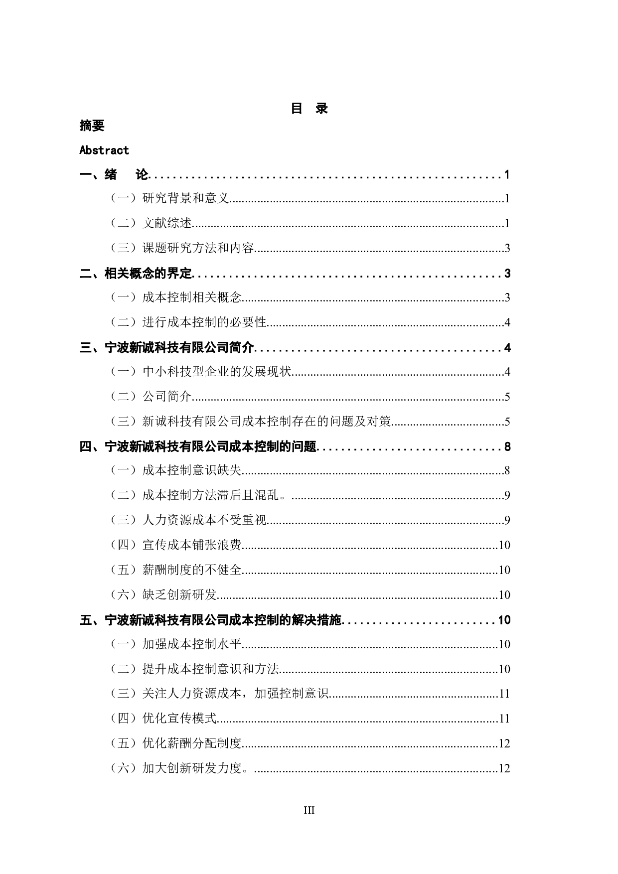 中小企业成本控制存在的问题及对策&mdash;&mdash;以宁波新诚科技有限公司为例-12466字.docx 第3页
