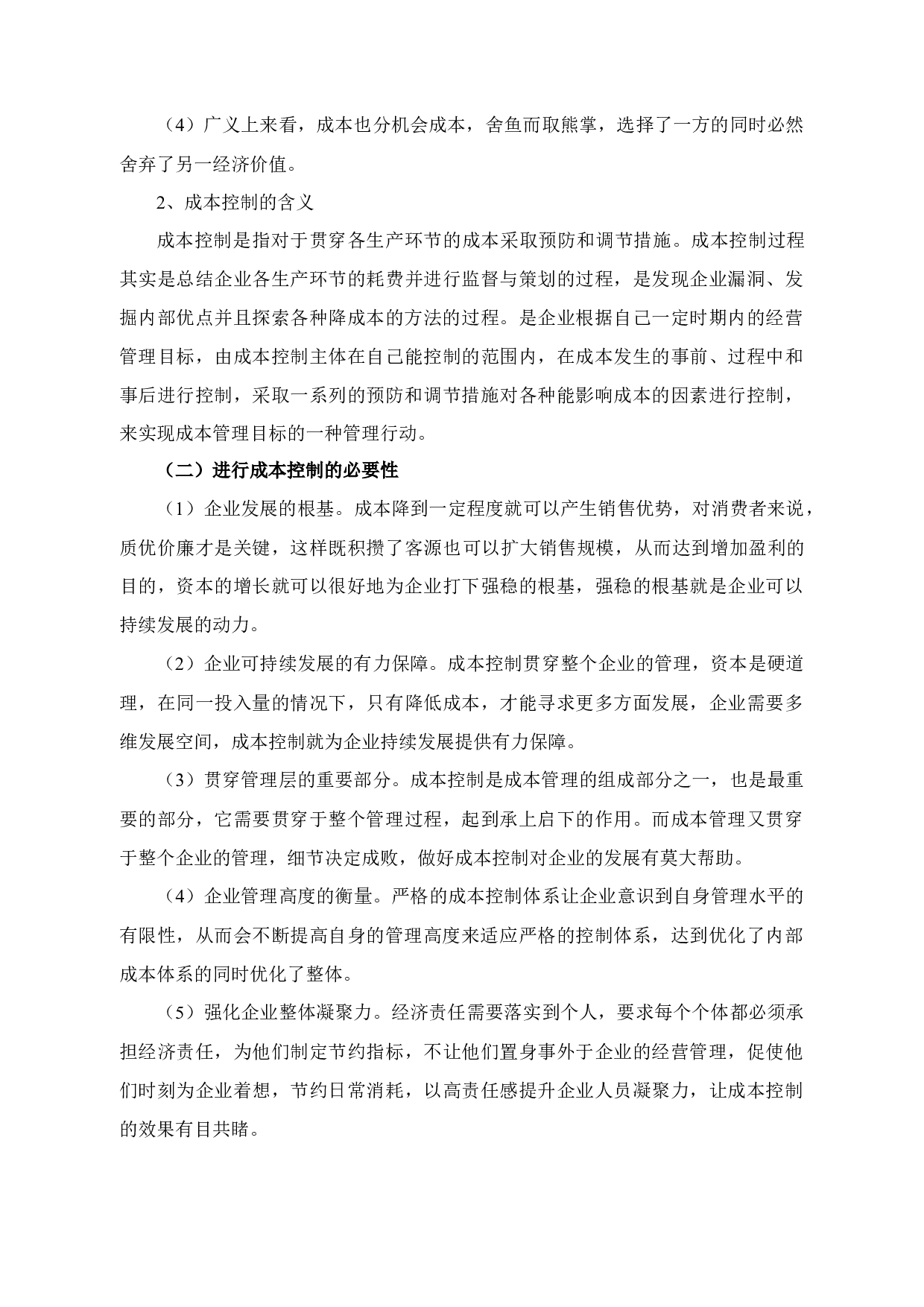 中小企业成本控制存在的问题及对策&mdash;&mdash;以宁波新诚科技有限公司为例-12466字.docx 第8页