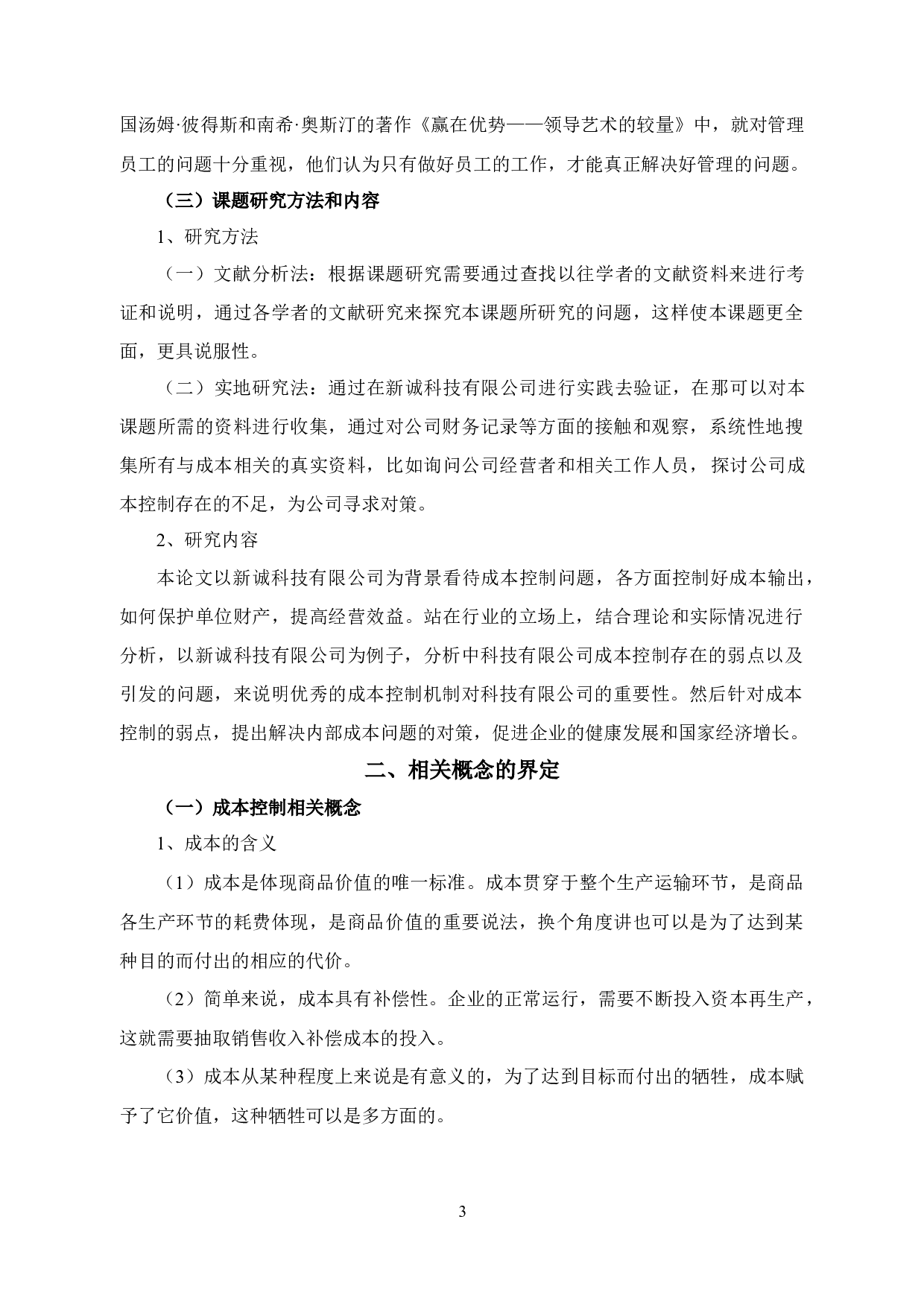 中小企业成本控制存在的问题及对策&mdash;&mdash;以宁波新诚科技有限公司为例-12466字.docx 第7页