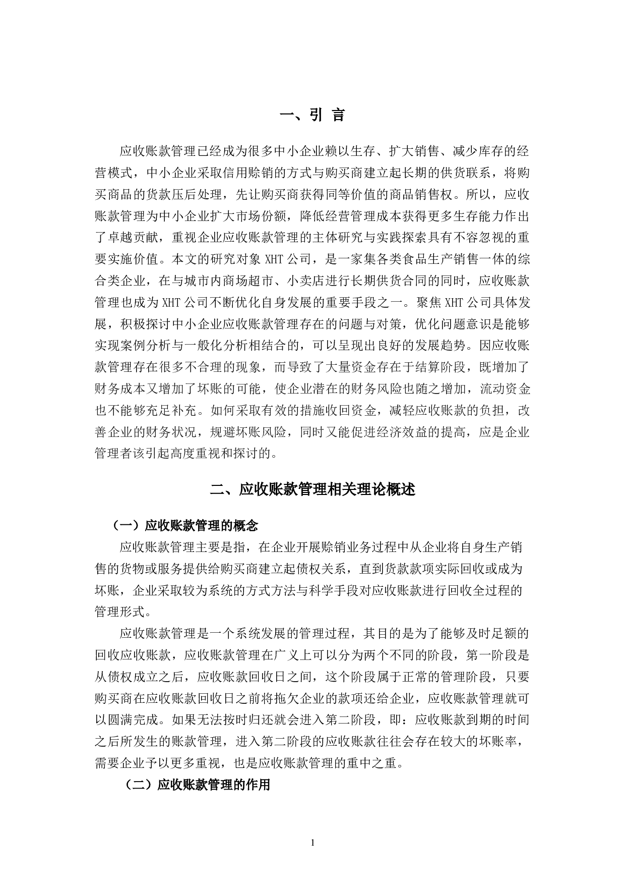 中小企业应收账款管理存在的问题和对策分析&mdash;以XHT公司为例-9543字.docx 第5页