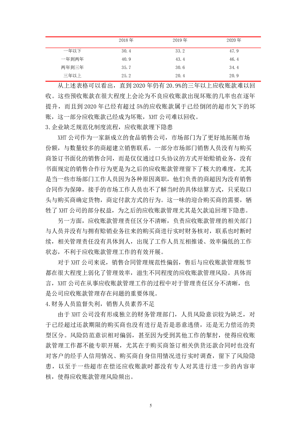 中小企业应收账款管理存在的问题和对策分析&mdash;以XHT公司为例-9543字.docx 第9页