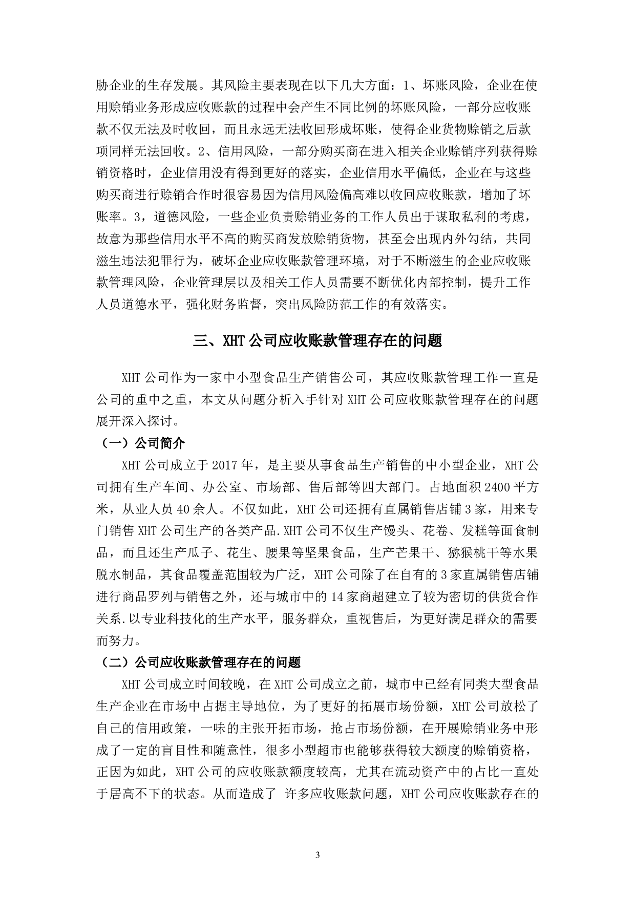 中小企业应收账款管理存在的问题和对策分析&mdash;以XHT公司为例-9543字.docx 第7页
