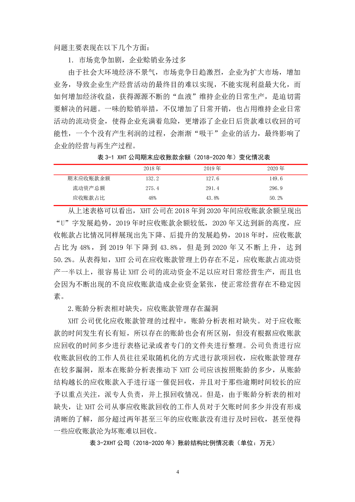 中小企业应收账款管理存在的问题和对策分析&mdash;以XHT公司为例-9543字.docx 第8页