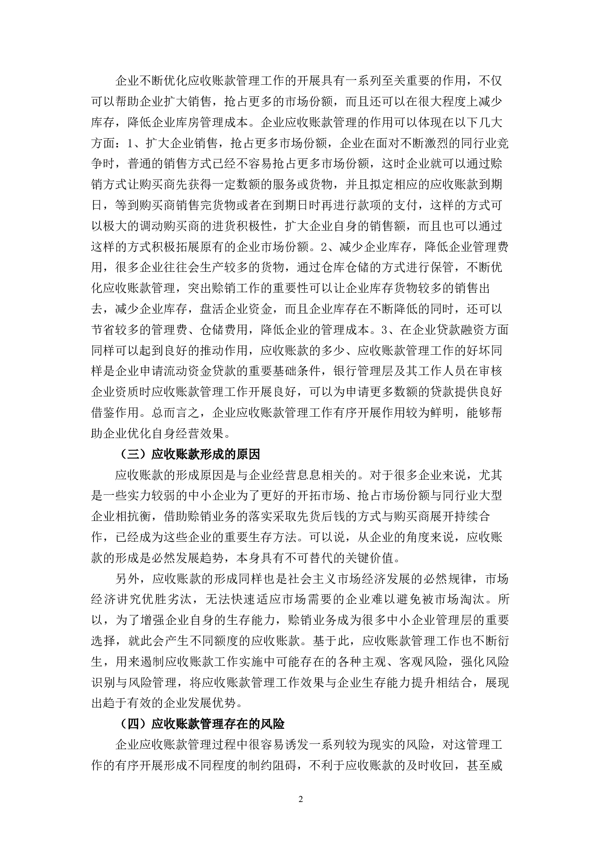 中小企业应收账款管理存在的问题和对策分析&mdash;以XHT公司为例-9543字.docx 第6页