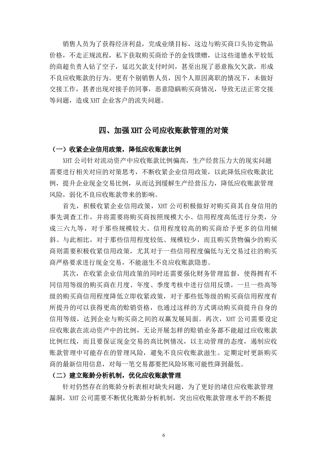 中小企业应收账款管理存在的问题和对策分析&mdash;以XHT公司为例-9543字.docx 第10页