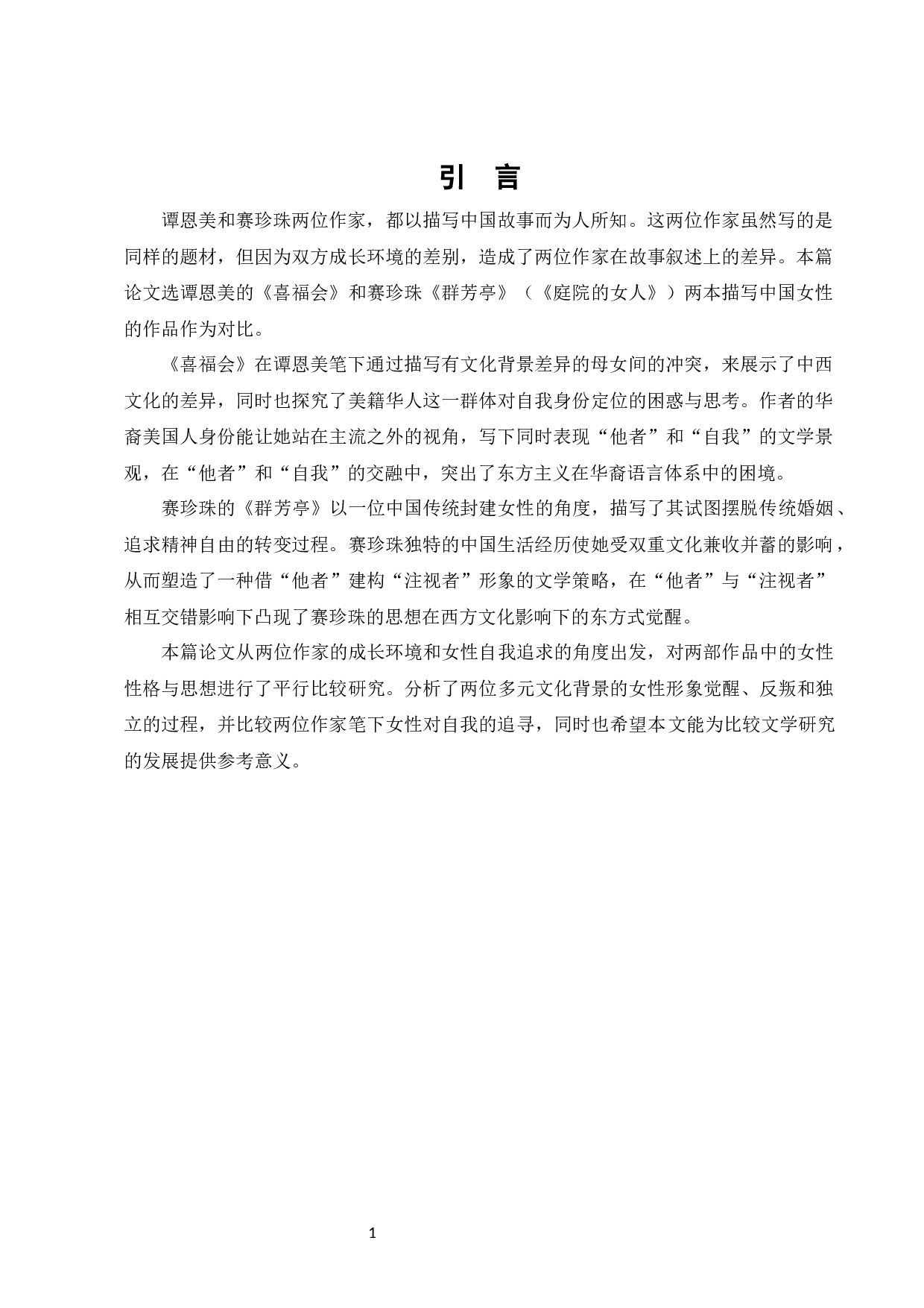 被动与主动&mdash;&mdash;论谭恩美与赛珍珠笔下的中国女性-14090字.docx 第3页