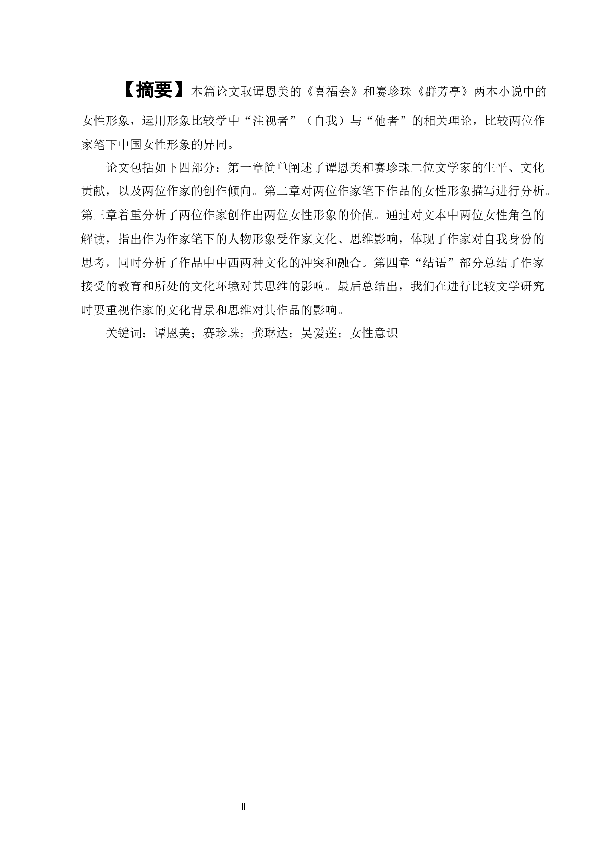 被动与主动&mdash;&mdash;论谭恩美与赛珍珠笔下的中国女性-14090字.docx 第1页