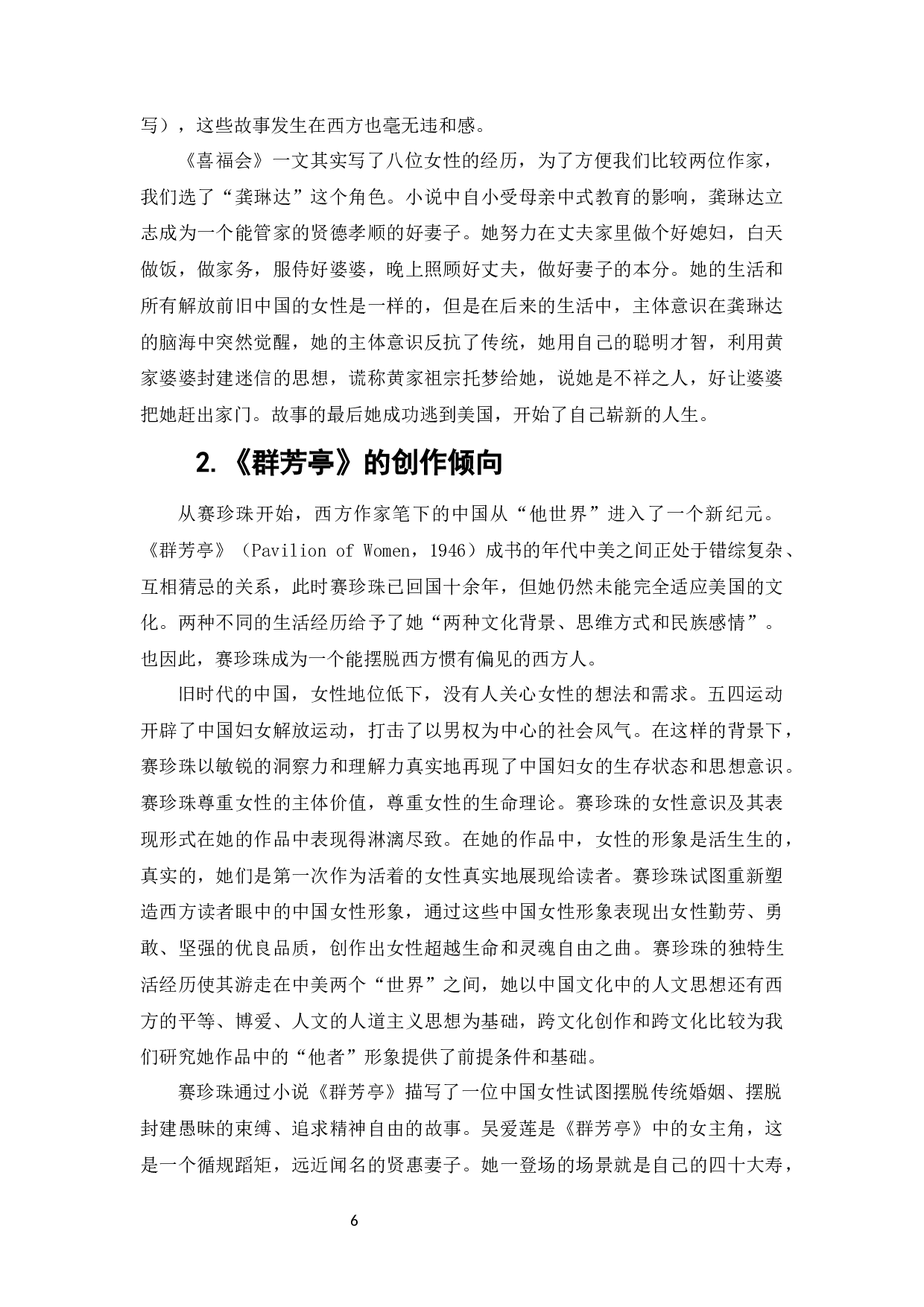 被动与主动&mdash;&mdash;论谭恩美与赛珍珠笔下的中国女性-14090字.docx 第8页