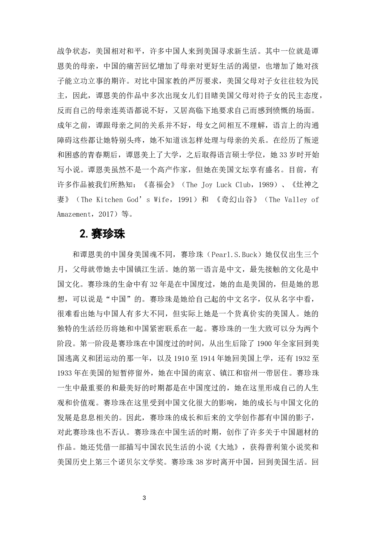 被动与主动&mdash;&mdash;论谭恩美与赛珍珠笔下的中国女性-14090字.docx 第5页