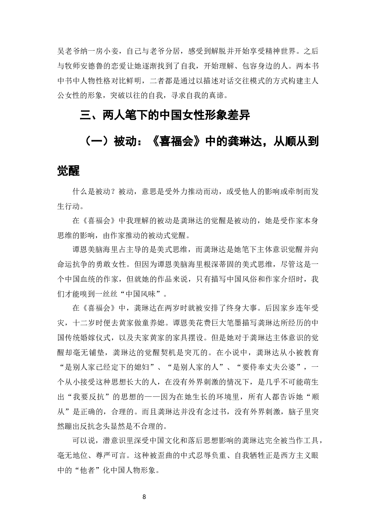 被动与主动&mdash;&mdash;论谭恩美与赛珍珠笔下的中国女性-14090字.docx 第10页