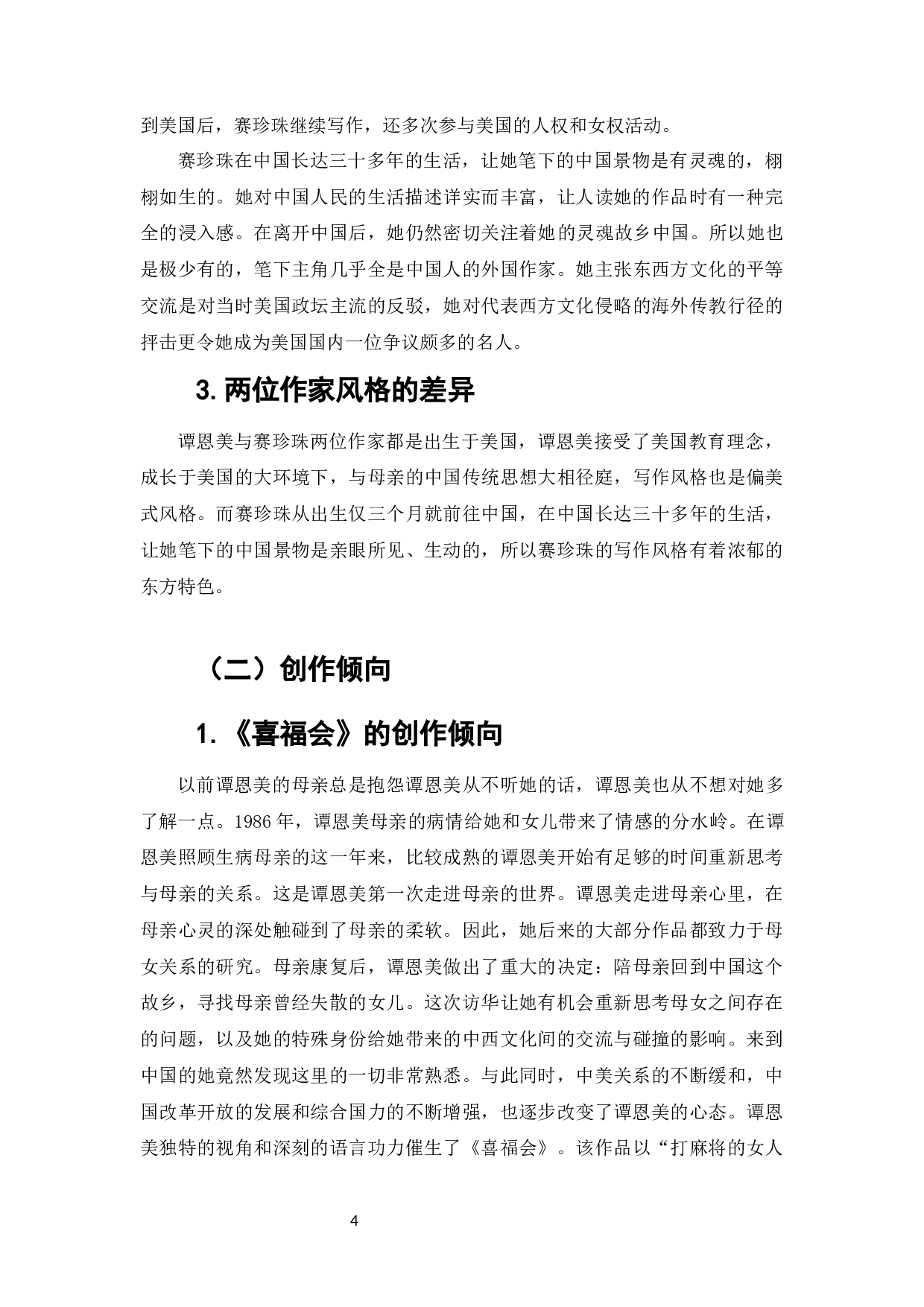 被动与主动&mdash;&mdash;论谭恩美与赛珍珠笔下的中国女性-14090字.docx 第6页