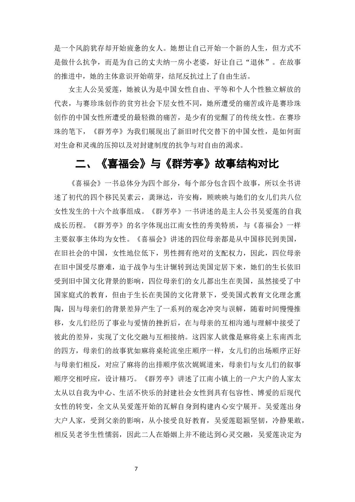 被动与主动&mdash;&mdash;论谭恩美与赛珍珠笔下的中国女性-14090字.docx 第9页