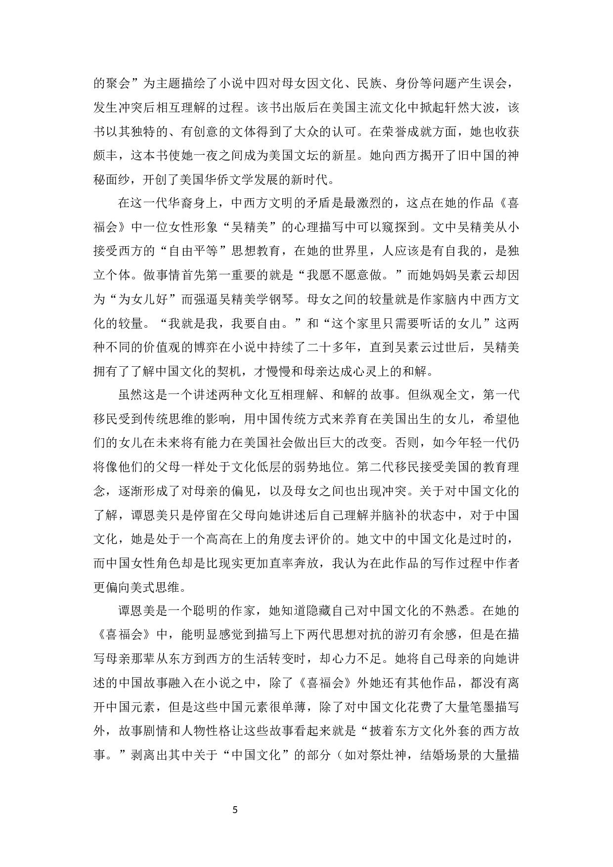 被动与主动&mdash;&mdash;论谭恩美与赛珍珠笔下的中国女性-14090字.docx 第7页