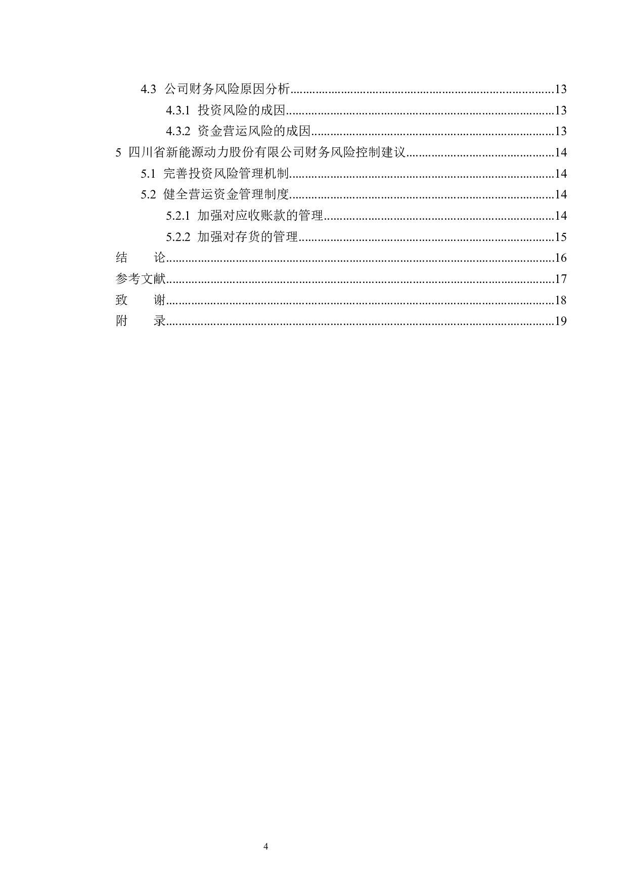 四川省新能源动力股份有限公司财务风险分析-11912字.docx 第4页