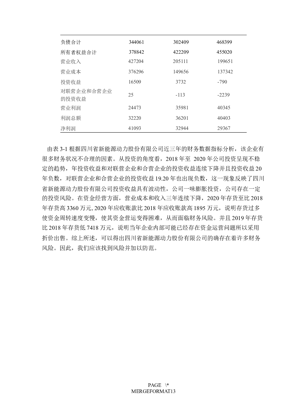 四川省新能源动力股份有限公司财务风险分析-11912字.docx 第10页