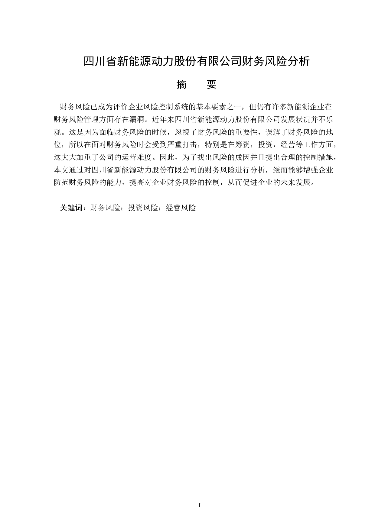 四川省新能源动力股份有限公司财务风险分析-11912字.docx 第1页