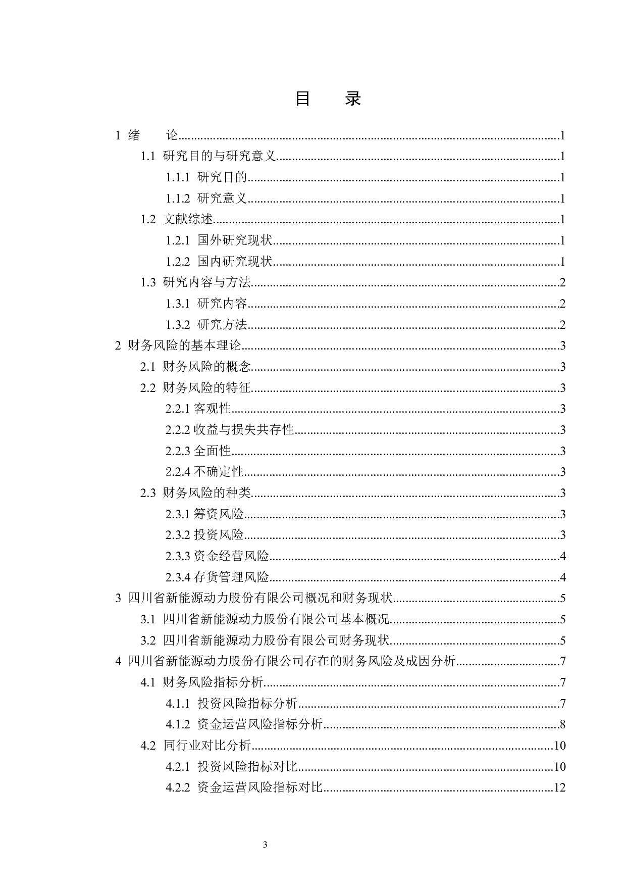 四川省新能源动力股份有限公司财务风险分析-11912字.docx 第3页