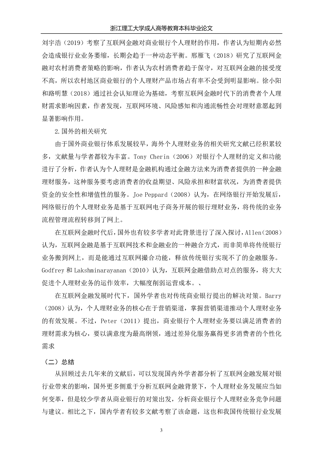 中国工商银行上海七宝支行个人理财业务存在问题及优化方案-13631字.pdf 第7页