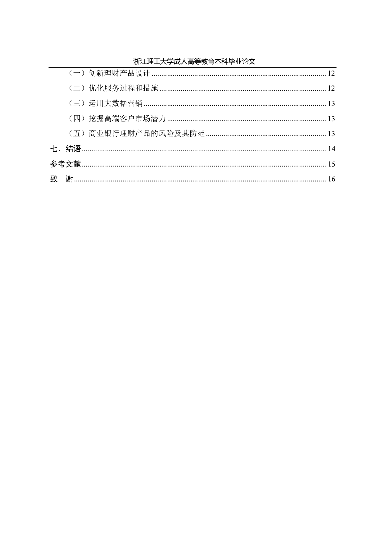 中国工商银行上海七宝支行个人理财业务存在问题及优化方案-13631字.pdf 第4页