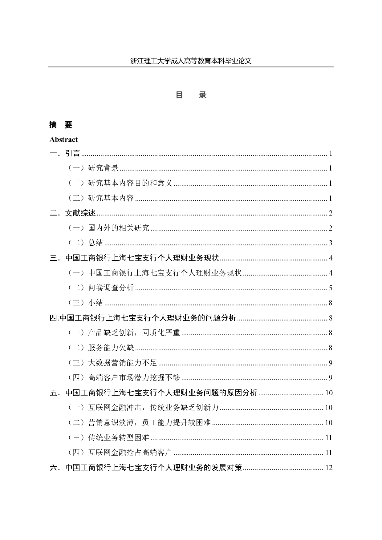 中国工商银行上海七宝支行个人理财业务存在问题及优化方案-13631字.pdf 第3页