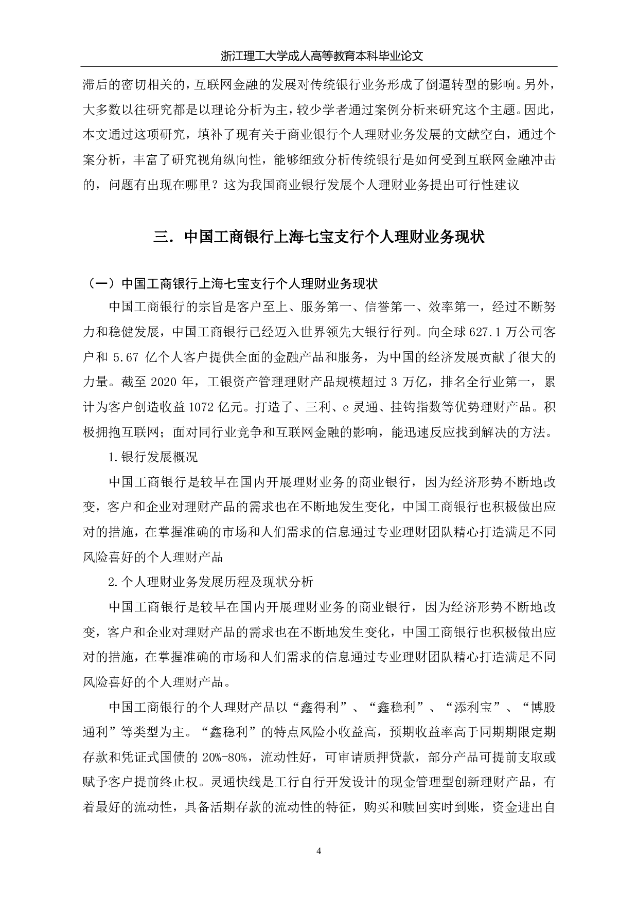 中国工商银行上海七宝支行个人理财业务存在问题及优化方案-13631字.pdf 第8页