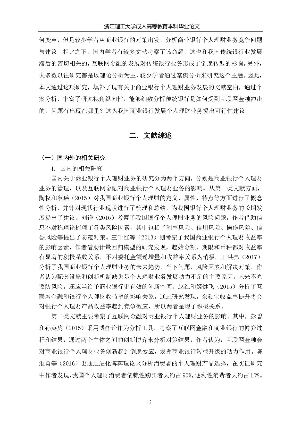 中国工商银行上海七宝支行个人理财业务存在问题及优化方案-13631字.pdf 第6页