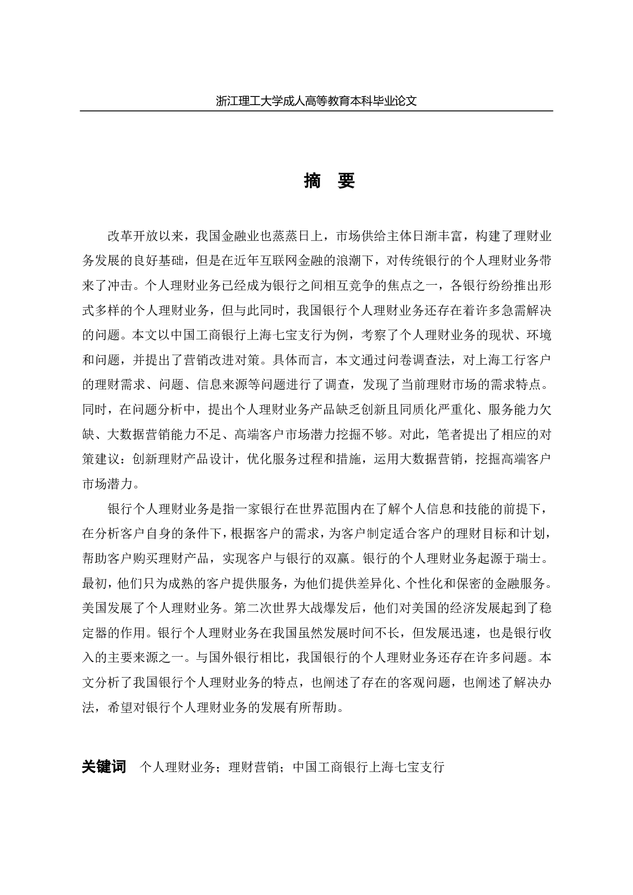中国工商银行上海七宝支行个人理财业务存在问题及优化方案-13631字.pdf 第1页