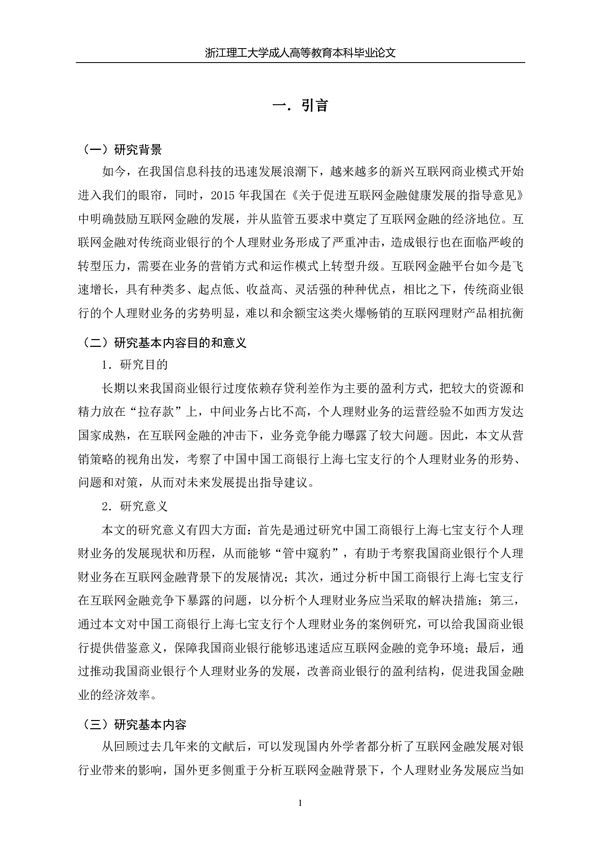 中国工商银行上海七宝支行个人理财业务存在问题及优化方案-13631字.pdf 第5页
