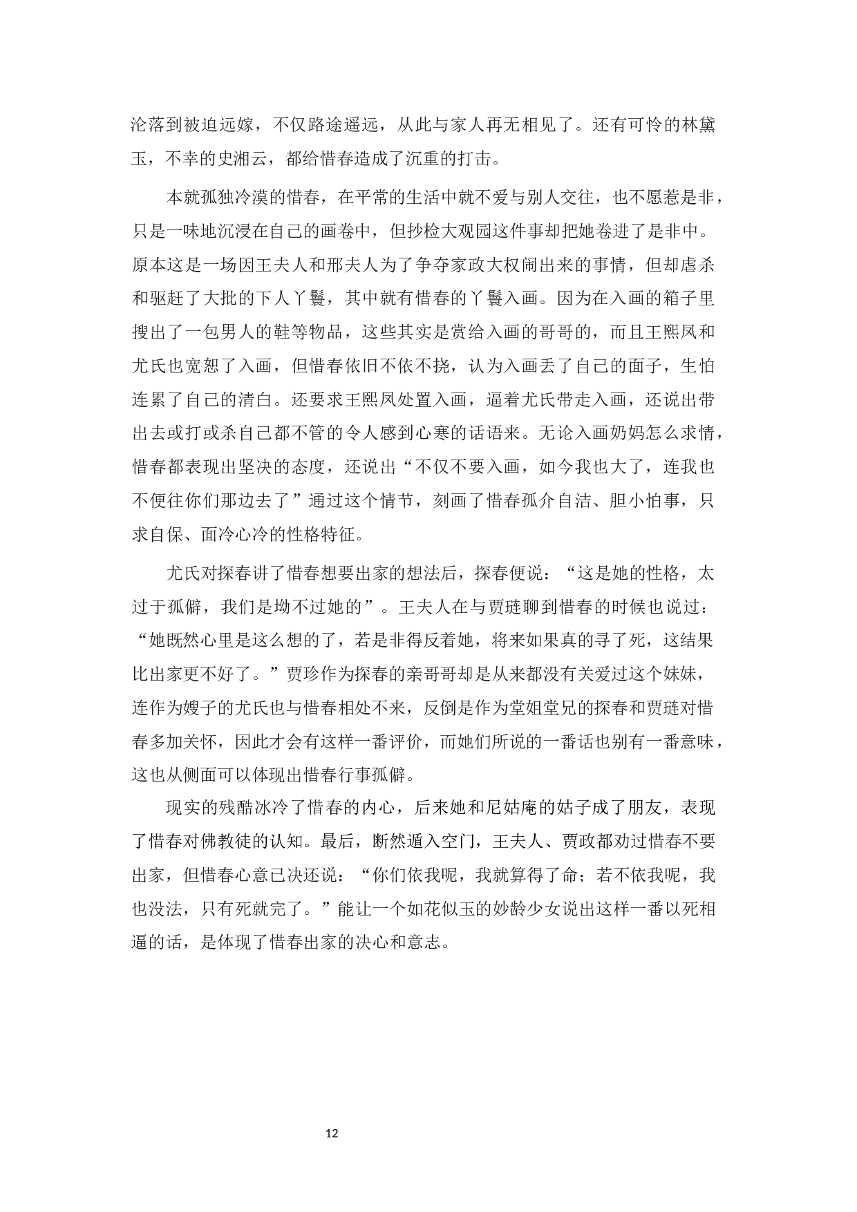 论《红楼梦》中贾府&ldquo;四春&rdquo;的性格与命运-12324字.docx 第10页