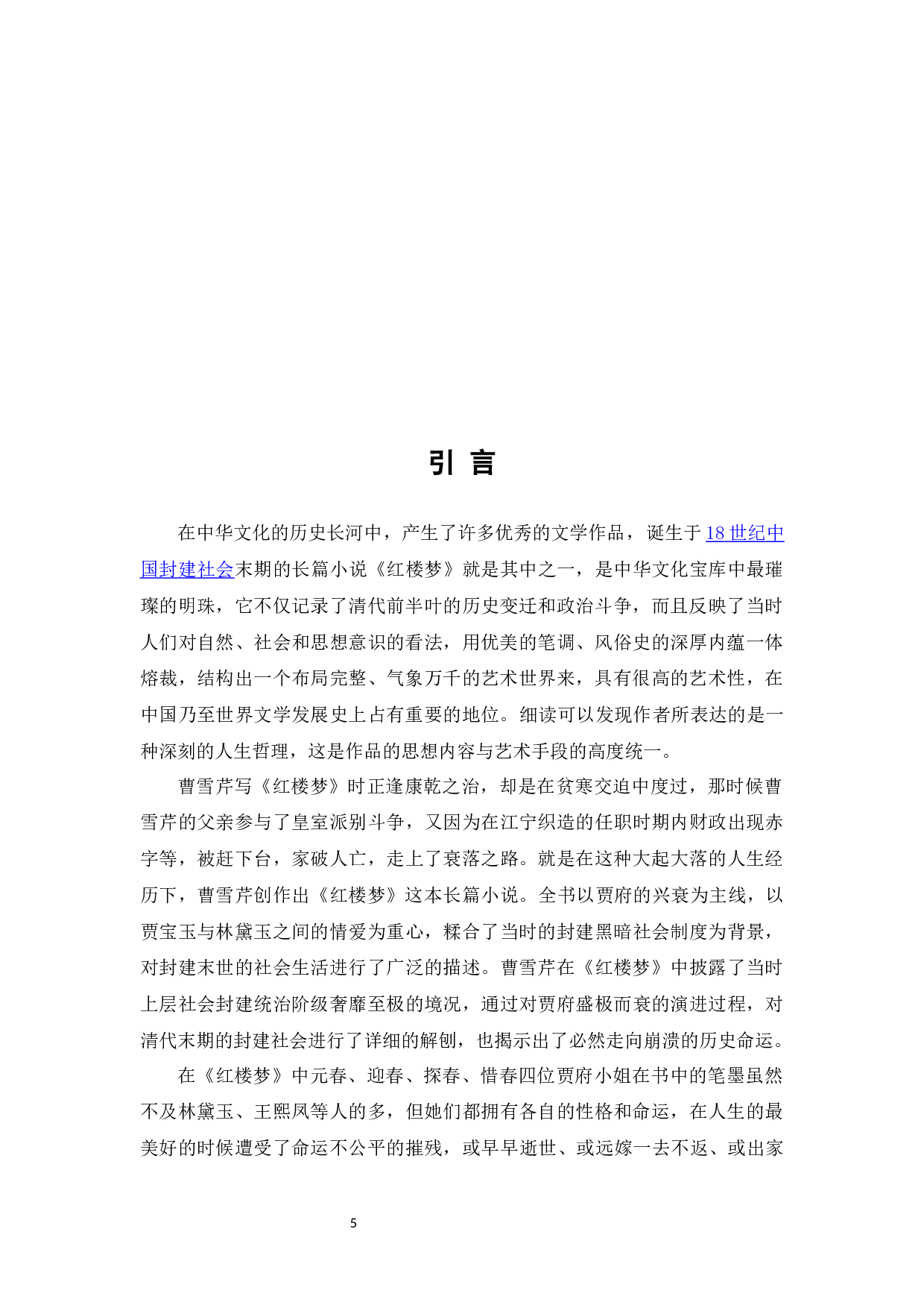 论《红楼梦》中贾府&ldquo;四春&rdquo;的性格与命运-12324字.docx 第3页