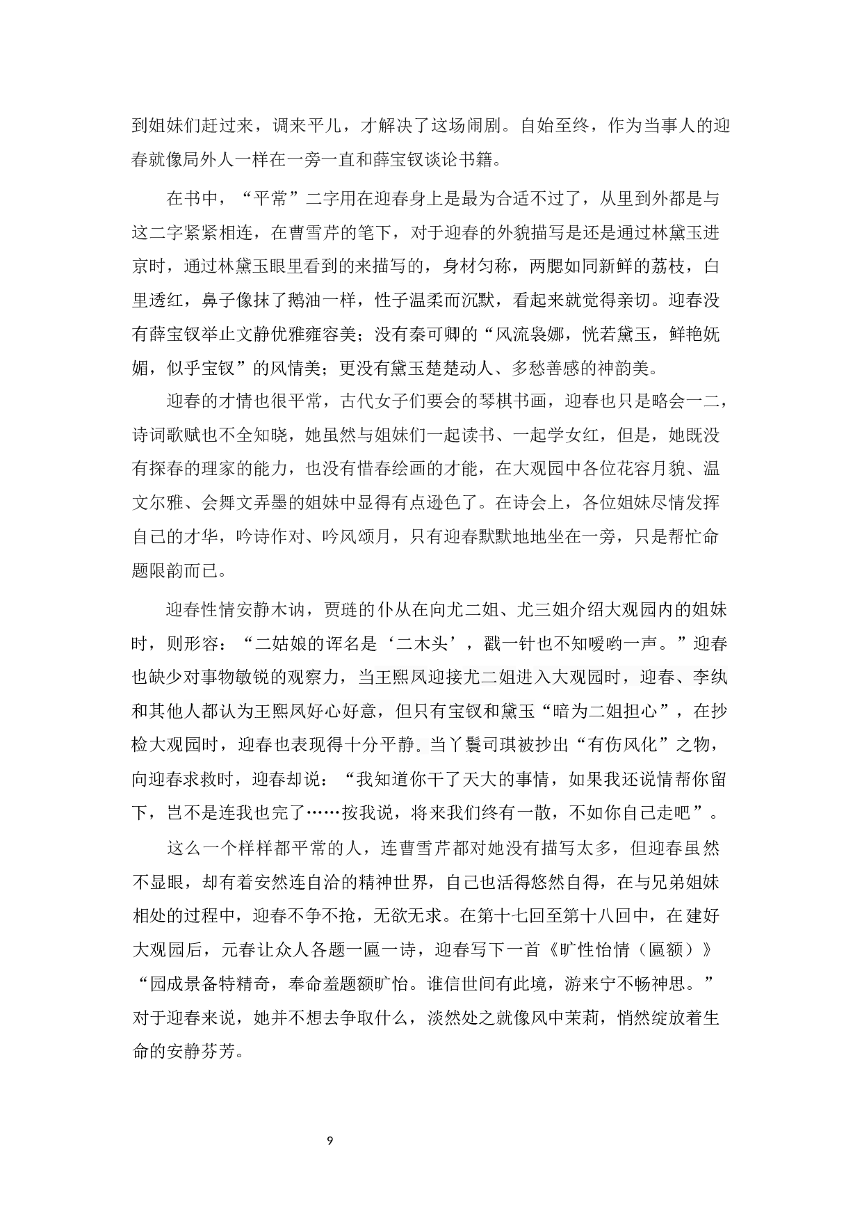 论《红楼梦》中贾府&ldquo;四春&rdquo;的性格与命运-12324字.docx 第7页